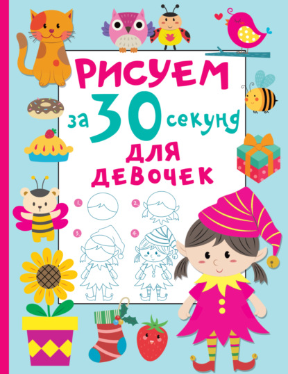 Скачать книгу Рисуем за 30 секунд. Для девочек