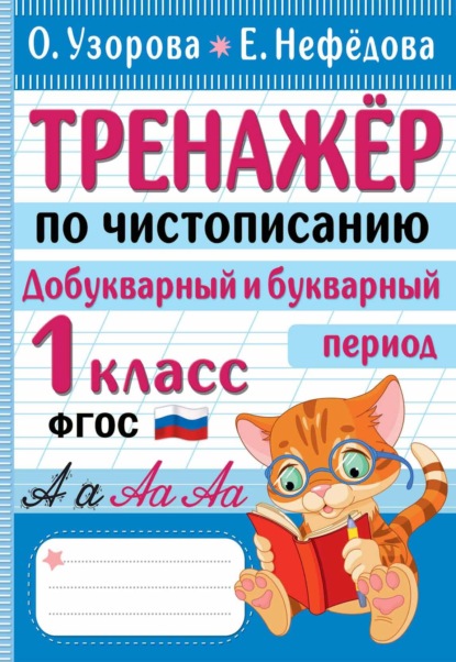 Скачать книгу Тренажер по чистописанию. Добукварный и букварный период. 1 класс