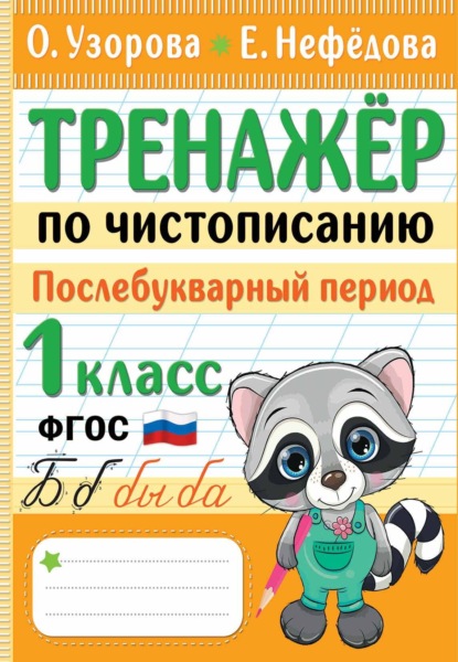 Скачать книгу Тренажер по чистописанию. Послебукварный период. 1 класс