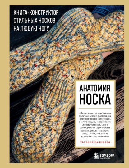 Скачать книгу Анатомия носка. Книга-конструктор стильных носков на любую ногу