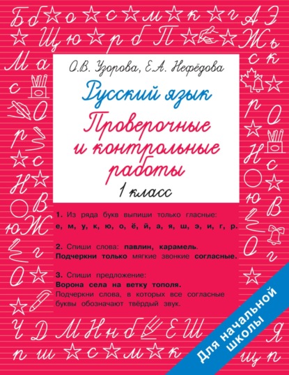 Скачать книгу Русский язык. 1 класс. Проверочные и контрольные работы