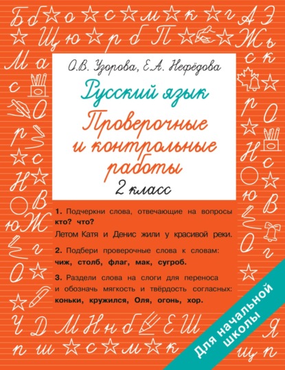 Скачать книгу Русский язык. 2 класс. Проверочные и контрольные работы