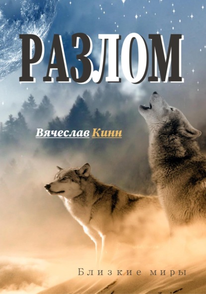 Скачать книгу Разлом