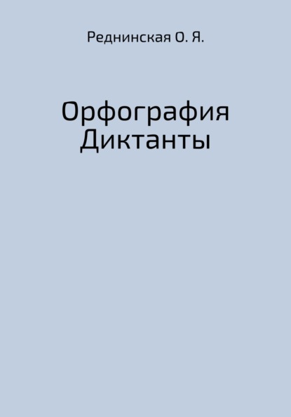 Скачать книгу Орфография. Диктанты