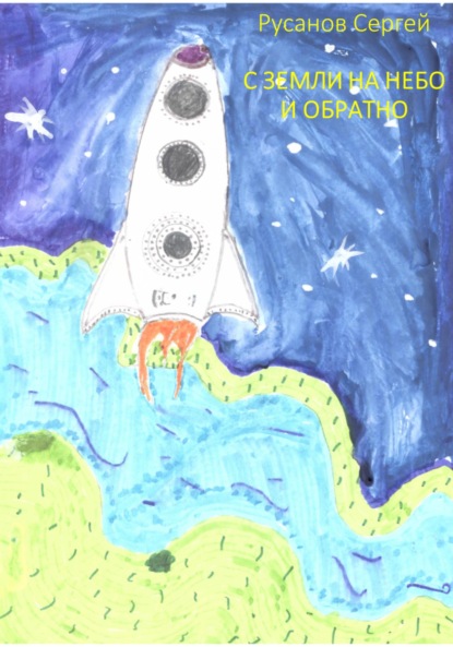 Скачать книгу С Земли на небо и обратно