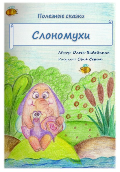 Скачать книгу Полезные сказки. Слономухи