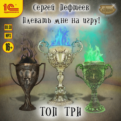 Скачать книгу Плевать мне на игру! Топ три