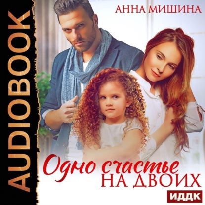 Скачать книгу Одно счастье на двоих