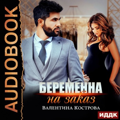 Скачать книгу Беременна на заказ