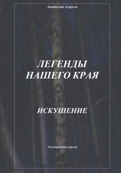 Скачать книгу Легенды нашего края. Искушение