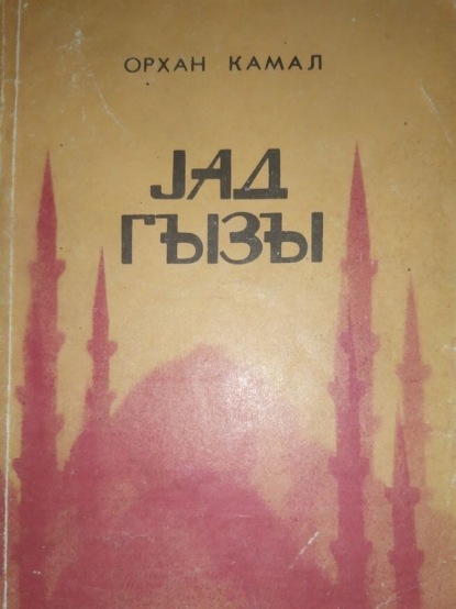 Скачать книгу Yad qızı