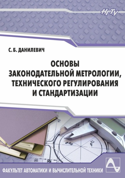 Скачать книгу Основы законодательной метрологии, технического регулирования и стандартизации