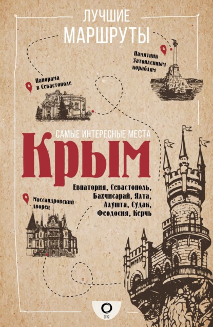 Скачать книгу Самые интересные места. Крым