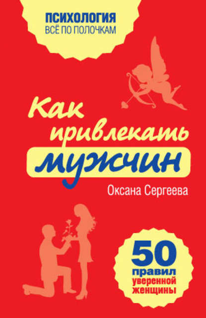 Скачать книгу Как привлекать мужчин. 50 правил уверенной женщины