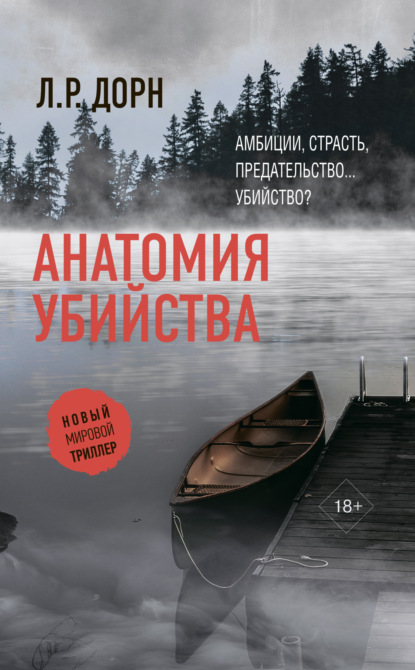 Скачать книгу Анатомия убийства