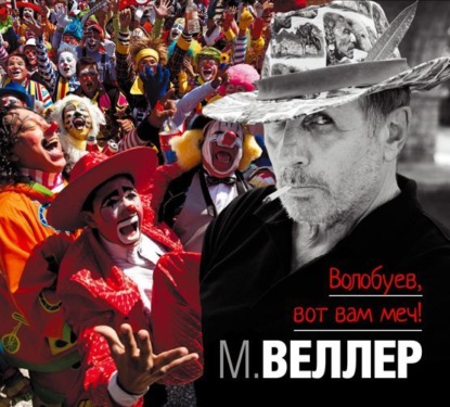 Скачать книгу Волобуев, вот вам меч! (анекдоты от Веллера)