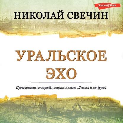 Скачать книгу Уральское эхо