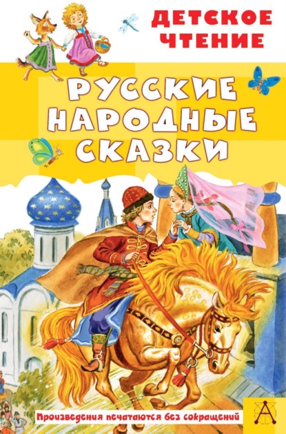 Скачать книгу Русские народные сказки