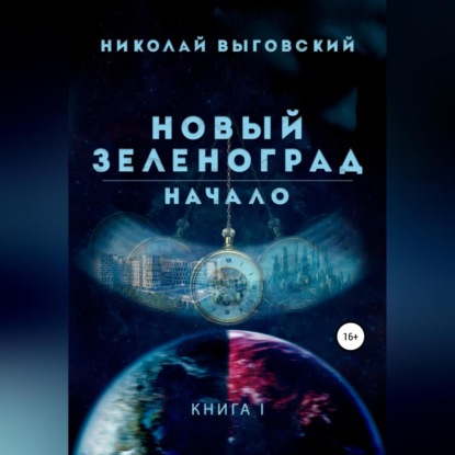 Скачать книгу Новый Зеленоград. Начало