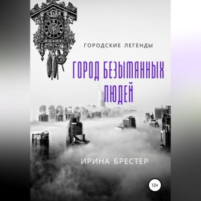 Скачать книгу Город безымянных людей