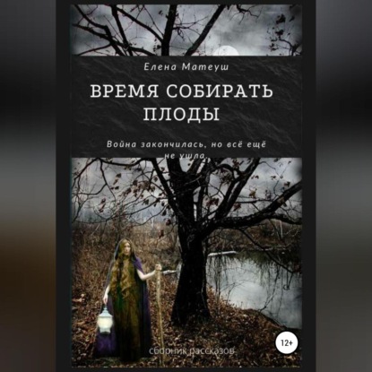 Скачать книгу Время собирать плоды