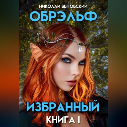 Скачать книгу Обрэльф. Избранный. Книга I