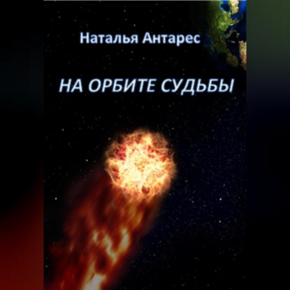 Скачать книгу На орбите судьбы