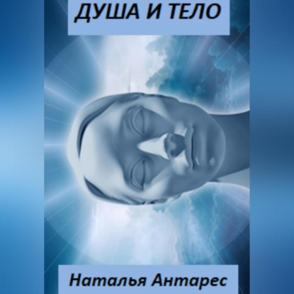 Скачать книгу Душа и тело