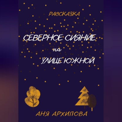 Скачать книгу Северное сияние на улице Южной