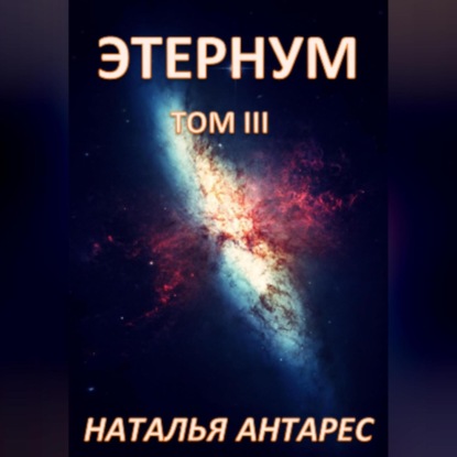 Скачать книгу Этернум. Том III