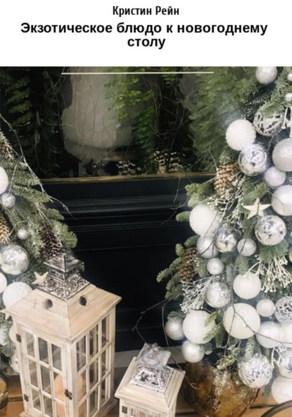 Скачать книгу Экзотическое блюдо к новогоднему столу