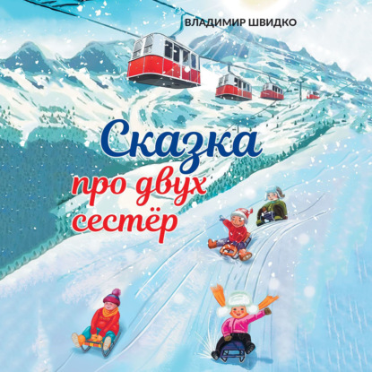 Скачать книгу Сказка про двух сестёр