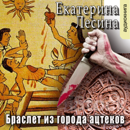 Скачать книгу Браслет из города ацтеков
