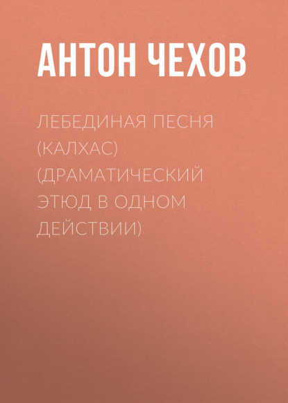 Скачать книгу Лебединая песня (Калхас) (драматический этюд в одном действии)