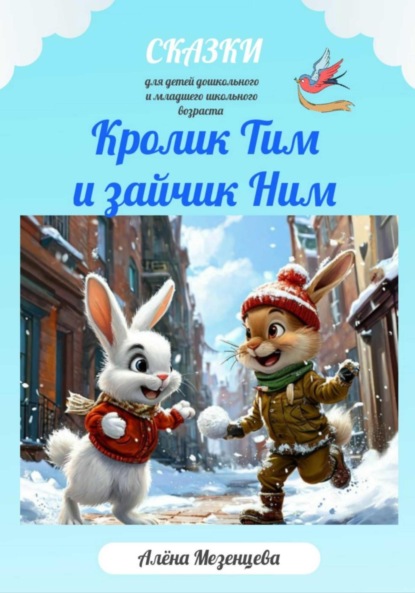 Кролик Тим и Зайчик Ним