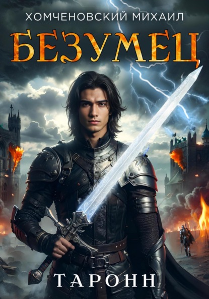 Скачать книгу Таронн: безумец
