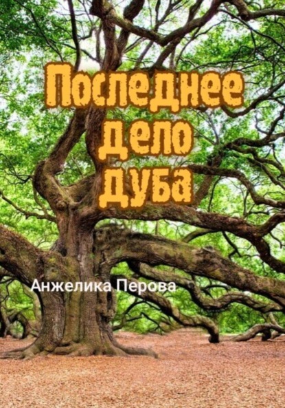 Скачать книгу Последнее дело дуба