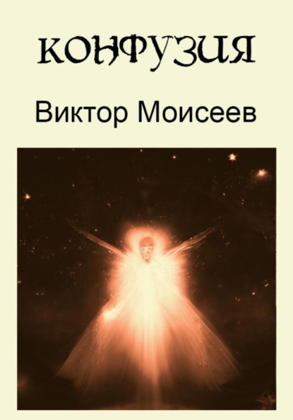 Скачать книгу Конфузия