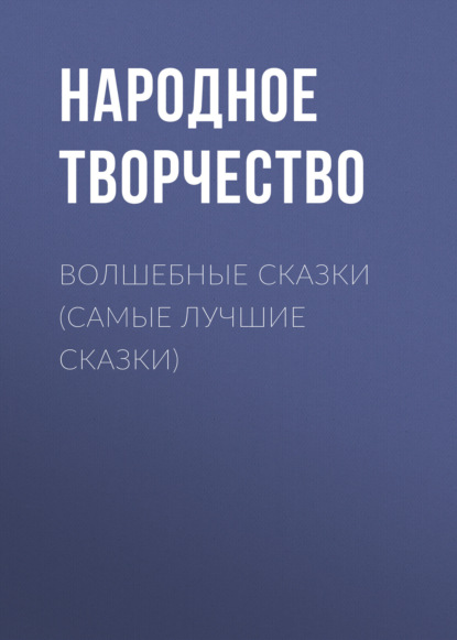 Скачать книгу Волшебные сказки (самые лучшие сказки)