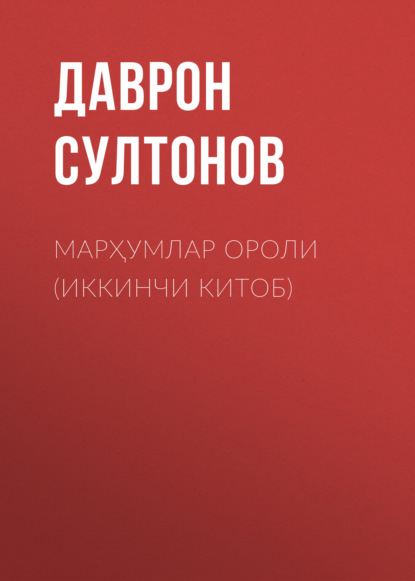 Скачать книгу Марҳумлар ороли (иккинчи китоб)