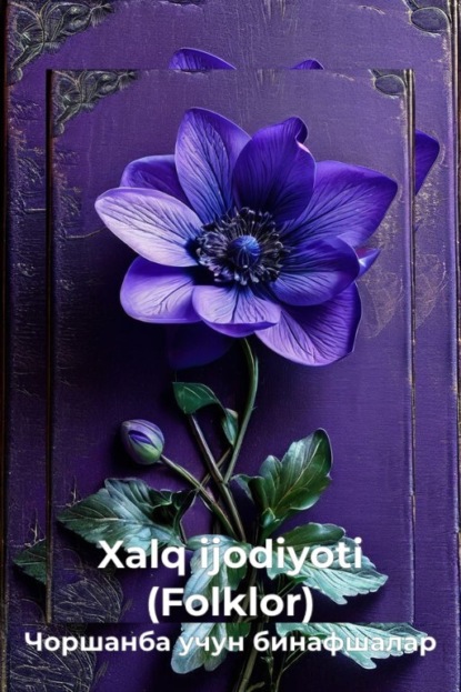 Скачать книгу Чоршанба учун бинафшалар