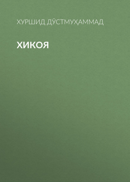 Скачать книгу Хикоя