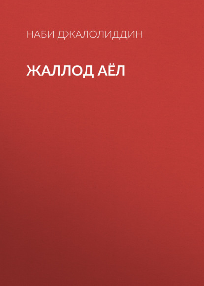 Скачать книгу Жаллод аёл