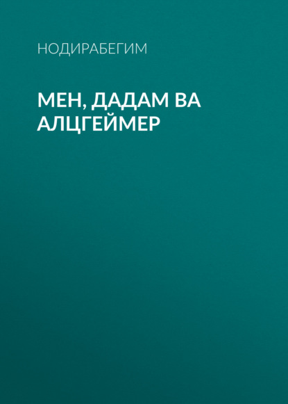Скачать книгу Мен, дадам ва Алцгеймер
