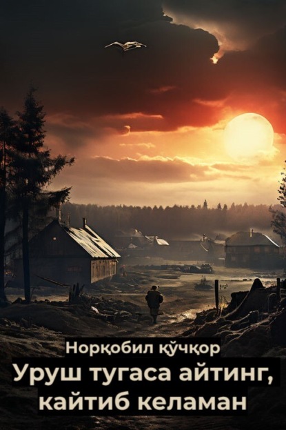 Скачать книгу Уруш тугаса айтинг, кайтиб келаман