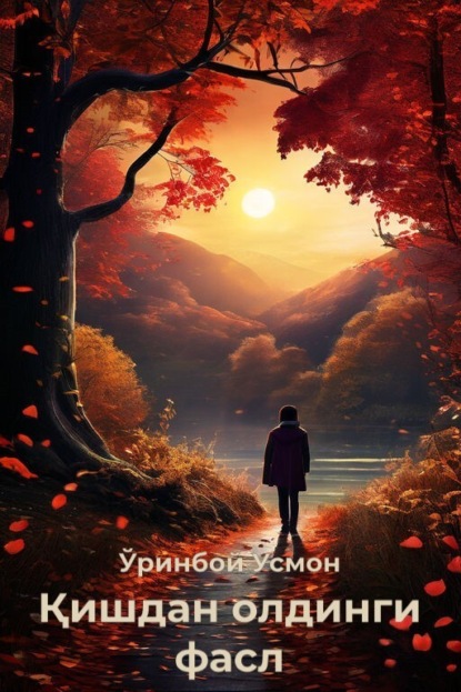 Скачать книгу Қишдан олдинги фасл