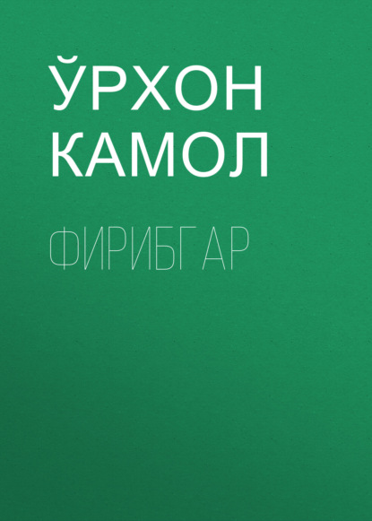 Скачать книгу Фирибгар