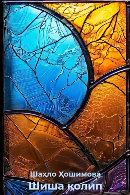 Скачать книгу Шиша қолип
