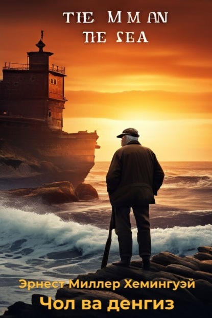 Скачать книгу Чол ва денгиз (қаттиқ)