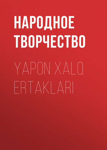 Скачать книгу Yapon xalq ertaklari